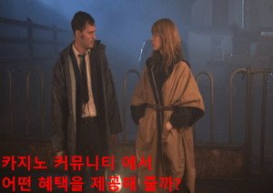 카지노 커뮤니티
