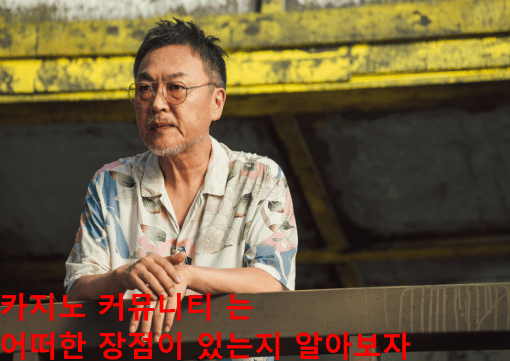 카지노 커뮤니티