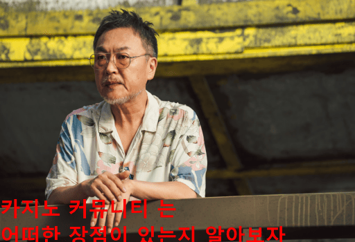 카지노 커뮤니티